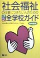 社会福祉の仕事につきたい人のための大学・短大・専門全学校ガイド　99年度版