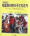 枯葉剤の村の子どもたち