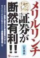 メリルリンチ証券が断然有利！！