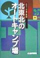 北東北のオートキャンプ場