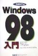 Windows98入門＜NEC版＞