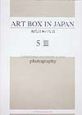 Art　box　in　Japan　現代日本の写真　5ー3
