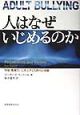 人はなぜいじめるのか