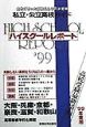 ハイスクールレポート　’99年度用　関西版