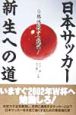 日本サッカー新生への道