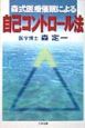 森式医療催眠による自己コントロール法