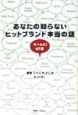 あなたの知らないヒットブランド本当の話