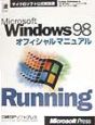 Microsoft　Windows　98オフィシャルマニュアル