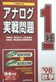 アナログ1種実戦問題　・98秋季