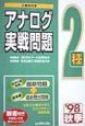 アナログ2種実戦問題　・98秋季