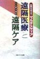 ここまで来た遠隔医療と遠隔ケア