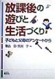 放課後の遊びと生活づくり