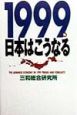 1999年日本はこうなる