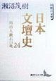 日本文壇史　明治人漱石の死（24）
