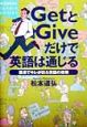 GetとGiveだけで英語は通じる