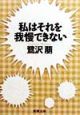 私はそれを我慢できない