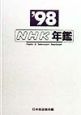 NHK年鑑　’98