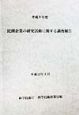 民間企業の研究活動に関する調査報告　平成9年度