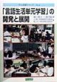 「言語生活単元学習」の開発と展開