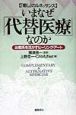 いまなぜ「代替医療」なのか