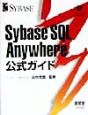 SybaseSQL　Anywhere　公式ガイド