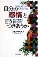 自分の「感情」とどうつきあうか