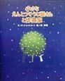 小さなえんとつそうじ屋さんと作曲家