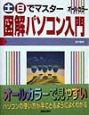 土・日でマスター図解パソコン入門