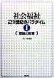 社会福祉21世紀のパラダイム　理論と政策（1）