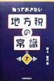 知っておきたい地方税の常識