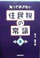 知っておきたい住民税の常識