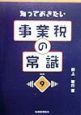 知っておきたい事業税の常識