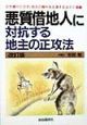 悪質借地人に対抗する地主の正攻法