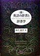 英語の辞書と辞書学