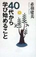 40代から学び始めること