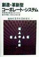 創造・革新型コーポレート・システム