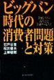 ビッグバン時代の消費者問題と対策