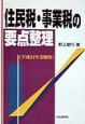 住民税・事業税の要点整理　平成11年受験用