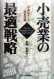 小売業の最適戦略