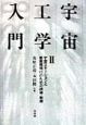 宇宙工学入門　宇宙ステーションと惑星間飛行のための誘導（2）