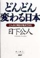 どんどん変わる日本