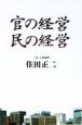 官の経営民の経営