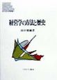 経営学の方法と歴史