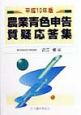 農業青色申告質疑応答集　平成10年版