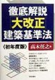 徹底解説「大改正」建築基準法