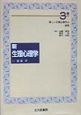 新生理心理学　新しい生理心理学の展望　3巻