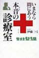 いまなら間にあう本音の診療室