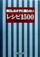 毎日のおかずに困らないレシピ1500