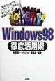 Windows　98徹底活用術