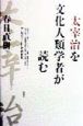 太宰治を文化人類学者が読む